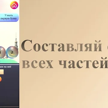 Собирай слова всех частей речи в новом формате! Начинай составлять слова с любой ячейки и легко исправляй ошибки! Более 3700 головоломок!