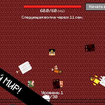 Заходи и сражайся против орды мобов с помощью разных улучшений!