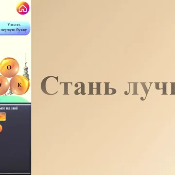 Собирай слова всех частей речи в новом формате! Начинай составлять слова с любой ячейки и легко исправляй ошибки! Более 3700 головоломок!