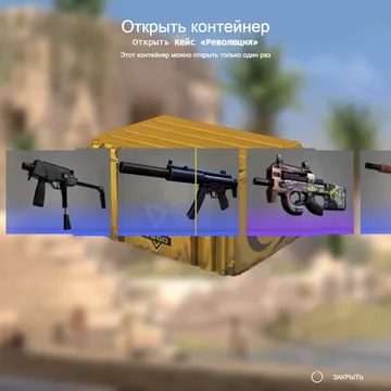 Испытай свою реальную удачу в этом симуляторе кейсов! Открывай свои любимые кейсы с реальными шансами выпадения!