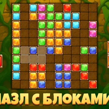 Блоки Сокровища — это яркая головоломка, где важны логика, реакция и стратегия. Очищай линии, собирай награды, избегай ошибок и стань лучшим в мире! Увлекательный геймплей и красивые эффекты ждут тебя.