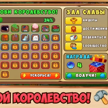 Подружись с Королём Котов и вместе с ним построй целое королевство! Окунись в красочный и увлекательный мир, где ты сможешь вовсю проявить свой ум и творчество!