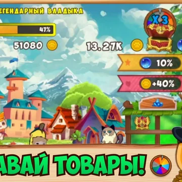 Подружись с Королём Котов и вместе с ним построй целое королевство! Окунись в красочный и увлекательный мир, где ты сможешь вовсю проявить свой ум и творчество!