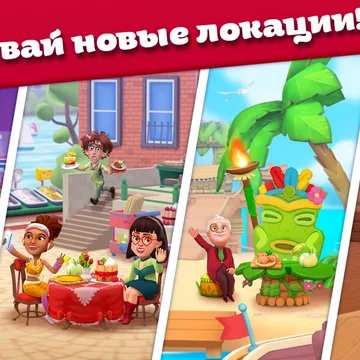 Модное кулинарное Шоу! Игра в ресторан, приготовление блюд, декорирование домов и преображение внешности героев.