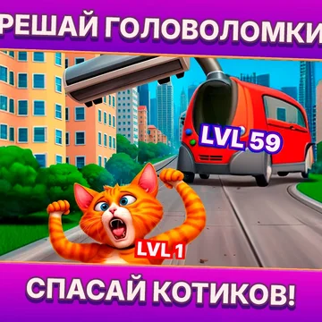 Спасайте котиков и побеждайте злодея, играя в три-в-ряд!