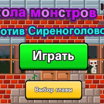 Помоги Школе Монстров победить Сиреноголового