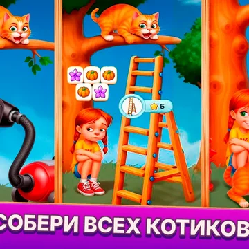 Спасайте котиков и побеждайте злодея, играя в три-в-ряд!