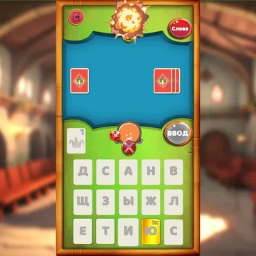 Собирай слова. Побеждай соперников. Стань королем!