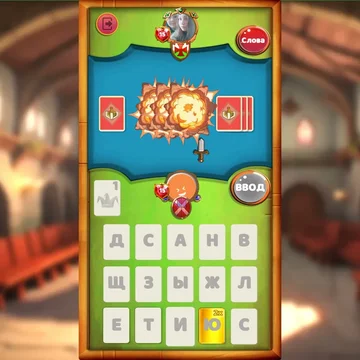 Собирай слова. Побеждай соперников. Стань королем!