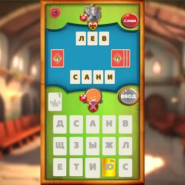 Собирай слова. Побеждай соперников. Стань королем!