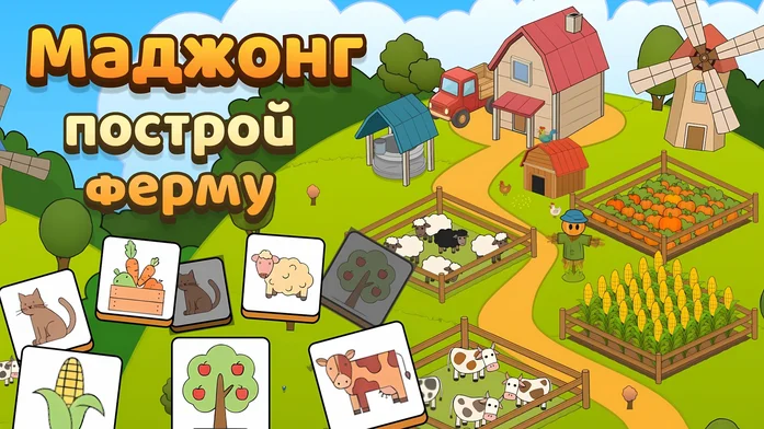 Маджонг построй  ферму на Пикабу Игры