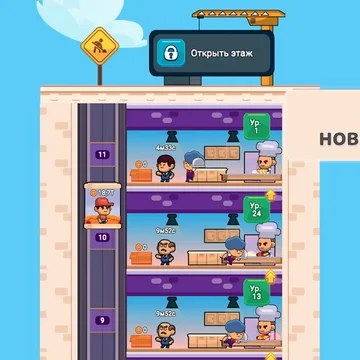 Развивай ресторан, нанимай менеджеров, открывай этажи и зарабатывай миллионы даже когда не играешь!