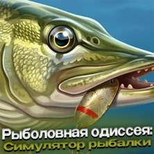 Рыболовная одиссея: Симулятор рыбалки на Пикабу Игры