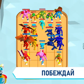 Объединяй монстров, создавай сильных бойцов и побеждай врагов на арене в захватывающих битвах.
