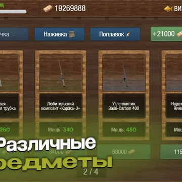 Душевный симулятор рыбалки! Копай червей, используй эхолот, тащи трофейных монстров и собирай свой аквариум. Более 300 видов рыб и десятки локаций ждут!