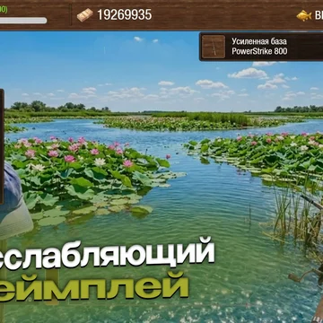 Душевный симулятор рыбалки! Копай червей, используй эхолот, тащи трофейных монстров и собирай свой аквариум. Более 300 видов рыб и десятки локаций ждут!