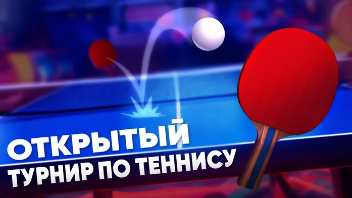 Открытый турнир по теннису на Пикабу Игры