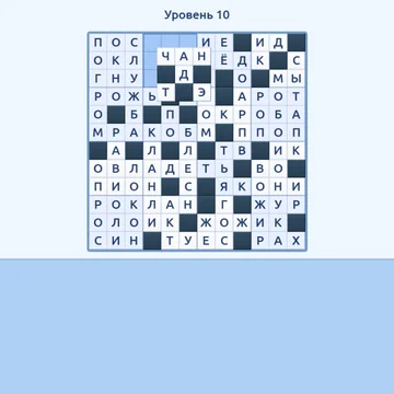 Расставляй плитки с буквами, собирай слова и складывай мозаику. Тренируй мозг с каждой головоломкой!