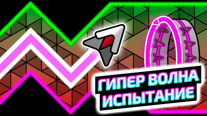 Гипер Волна Испытание на Пикабу Игры