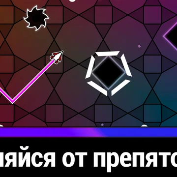 Управляя Волной, уклоняйтесь от препятствий, залетайте в порталы и приготовьтесь покорять новые миры в увлекательной ритмичной игре!