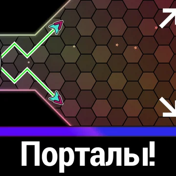 Управляя Волной, уклоняйтесь от препятствий, залетайте в порталы и приготовьтесь покорять новые миры в увлекательной ритмичной игре!