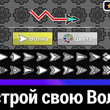 Управляя Волной, уклоняйтесь от препятствий, залетайте в порталы и приготовьтесь покорять новые миры в увлекательной ритмичной игре!