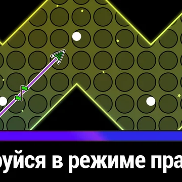 Управляя Волной, уклоняйтесь от препятствий, залетайте в порталы и приготовьтесь покорять новые миры в увлекательной ритмичной игре!