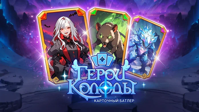 Герои Колоды - Карточный Батлер на Пикабу Игры