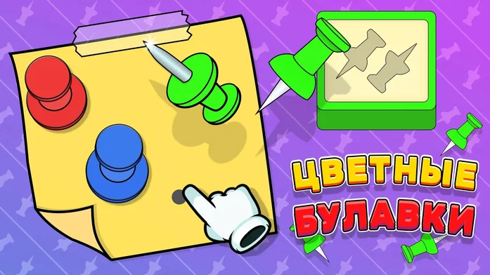 Цветные булавки на Пикабу Игры