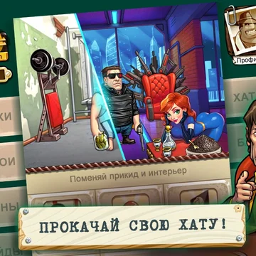 Игра про лихую жизнь пацанов на районе. Лаве, понты, четкие терки и движухи! (скриншот 1)