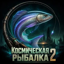 Космическая рыбалка 2 на Пикабу Игры