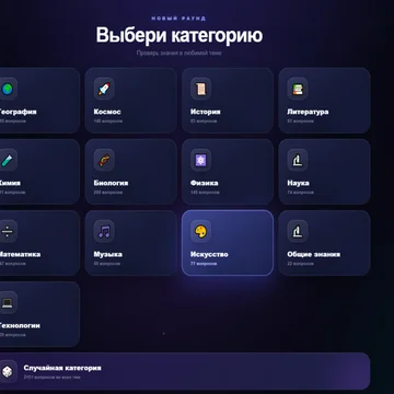 Проверь свои знания в увлекательной викторине! Отвечай на вопросы, набирай очки, сохраняй серию правильных ответов и устанавливай новый рекорд. (скриншот 2)
