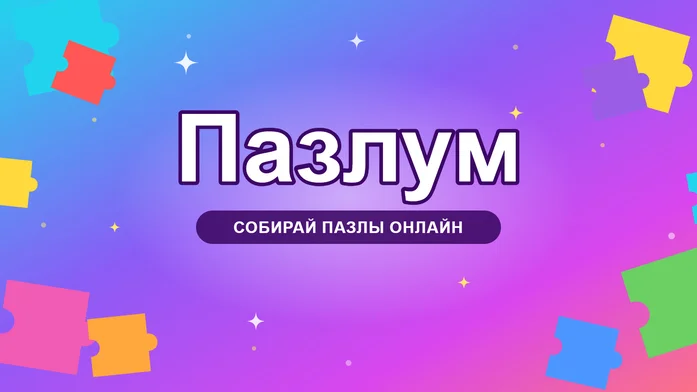 Пазлум - классические пазлы на Пикабу Игры