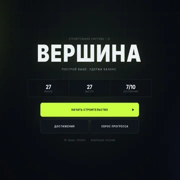 Строй башню этаж за этажом, точно устанавливая движущиеся блоки. Чем выше башня — тем сложнее сохранить баланс! (скриншот 1)