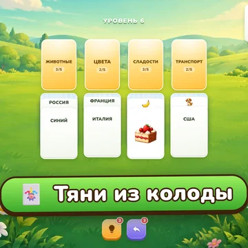 Пасьянс, где вместо мастей — слова и картинки. Раскладывай карты по категориям, укладывайся в ходы, собирай новые колоды и фоны. Сто уровней и бесконечный марафон. (скриншот 4)