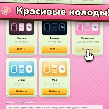 Пасьянс, где вместо мастей — слова и картинки. Раскладывай карты по категориям, укладывайся в ходы, собирай новые колоды и фоны. Сто уровней и бесконечный марафон. (скриншот 6)