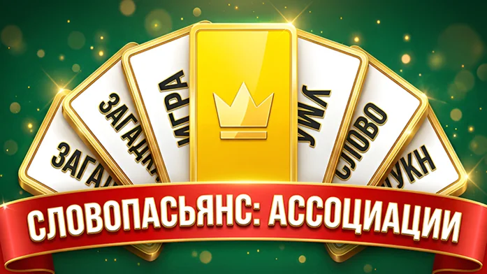 СловоПасьянс: Ассоциации на Пикабу Игры