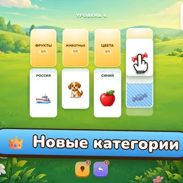 Пасьянс, где вместо мастей — слова и картинки. Раскладывай карты по категориям, укладывайся в ходы, собирай новые колоды и фоны. Сто уровней и бесконечный марафон. (скриншот 2)