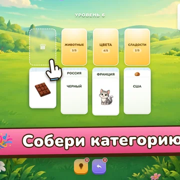 Пасьянс, где вместо мастей — слова и картинки. Раскладывай карты по категориям, укладывайся в ходы, собирай новые колоды и фоны. Сто уровней и бесконечный марафон. (скриншот 3)