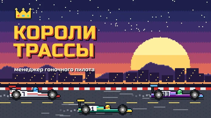 Короли трассы на Пикабу Игры