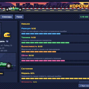 Пиксельный гоночный менеджер: создай пилота, прокачивай навыки, подписывай спонсоров и собирай гараж — от «Жестянки» 1925 года до гибрида 2024-го. Пройди путь от сельского кубка до Гран-при Легенд! (скриншот 1)