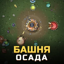 Башня: Осада на Пикабу Игры