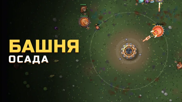 Башня: Осада на Пикабу Игры