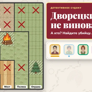 Совершено убийство, и все подозревают дворецкого. Расставьте подозреваемых на плане дома по их показаниям и вычислите настоящего убийцу. 150 дел, у каждого одно решение, без угадывания. (скриншот 1)