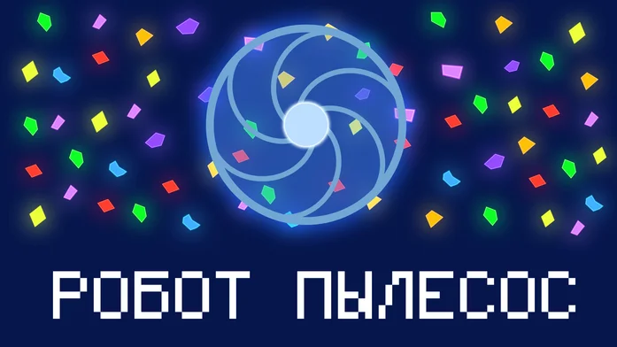 Робот пылесос на Пикабу Игры
