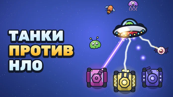 Танки против НЛО - Tanks vs UFO на Пикабу Игры