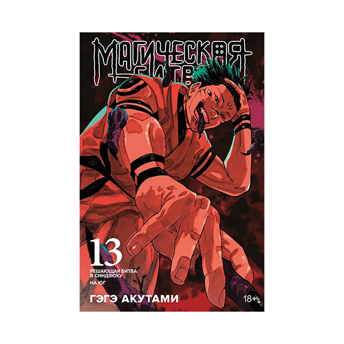 Магическая битва. Книга 13 (Том 25, 26)