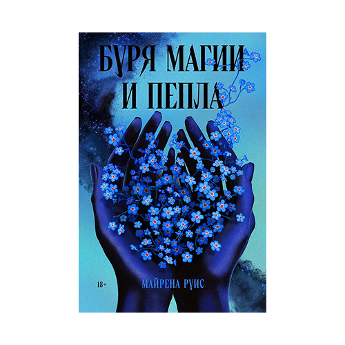Буря магии и пепла. Майрена Руис