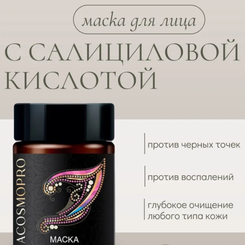 Маска для лица с салициловой кислотой