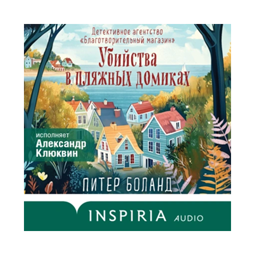 Убийства в пляжных домиках
